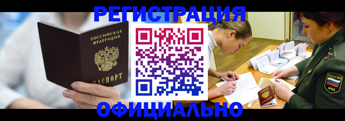 прописка в Ак-Довураке